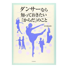 画像をギャラリービューアに読み込む, ＃水村 真由美 ＃ダンサーなら知っておきたい「からだ」のこ ﾐｽﾞﾑﾗﾏﾕﾐ :9784469266726
