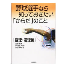 画像をギャラリービューアに読み込む, 知っておきたい「からだ」の　投球・送球編
