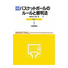 画像をギャラリービューアに読み込む, ’１１　詳解バスケットボールのルールと審
