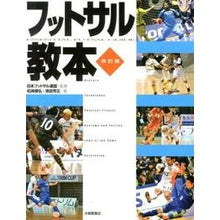 Load image into Gallery viewer, #Japan Futsal Federation #Futsal Textbook Revised Edition NIHON FUTSAL RENMEI NIPPON Taishukan Publishing Futsal Textbook Revised Edition: Japan Futsal Federation Futsal textbook revised edition: 9784469267532
