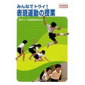 みんなでトライ！表現運動の授業　ＤＶＤ付