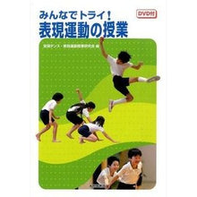 Load image into Gallery viewer, みんなでトライ！表現運動の授業　ＤＶＤ付
