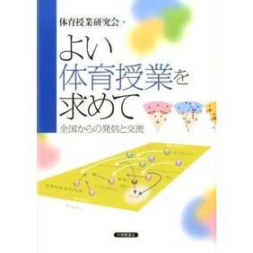 よい体育授業を求めて－全国からの発信と交