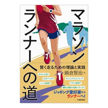 画像をギャラリービューアに読み込む, マラソンランナーへの道－賢く走るための理
