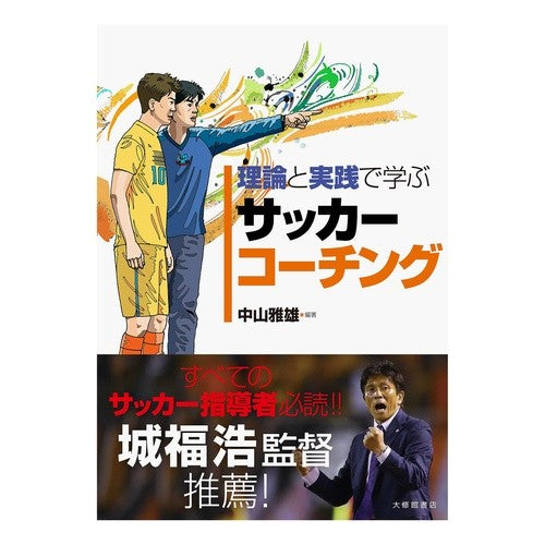 理論と実践で学ぶ　サッカーコーチング