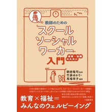画像をギャラリービューアに読み込む, 教師のためのスクールソーシャルワーカー入
