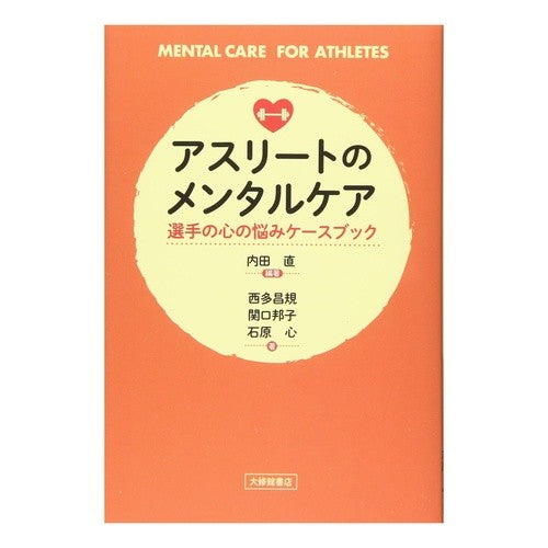 アスリートのメンタルケア　選手の心の悩み