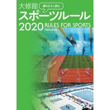 画像をギャラリービューアに読み込む, ’２０　大修館スポーツルール
