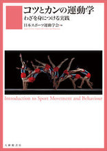 Load image into Gallery viewer, #日本スポーツ運動学会 #コツとカンの運動学－わざを身につける実践
