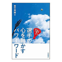 画像をギャラリービューアに読み込む, 選手の心を動かすパワーワード

