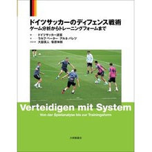 画像をギャラリービューアに読み込む, ドイツサッカーのディフェンス戦術
