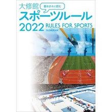 画像をギャラリービューアに読み込む, ’２２　大修館スポーツルール
