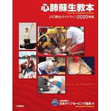 画像をギャラリービューアに読み込む, ＃心肺蘇生教本　’２０ＪＲＣ蘇生ガイドライ :9784469269284
