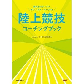 陸上競技コーチングブック