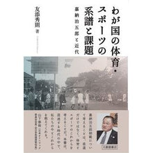 Load image into Gallery viewer, #History and Issues of Physical Education and Sports in Japan, Taishukan Publishing House: History and Issues of Physical Education and Sports in Japan – Jigoro Kano and the Modern Era: 9784469269369
