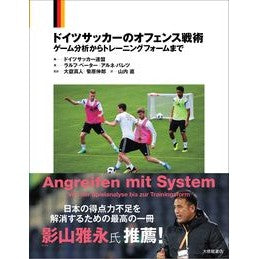 ドイツサッカーのオフェンス戦術
