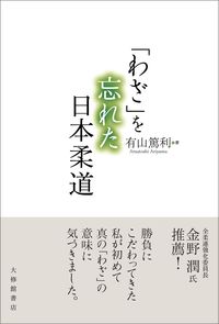 ＃「わざ」を忘れた日本柔道 :9784469269543