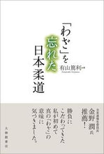 画像をギャラリービューアに読み込む, #有山篤利 #「わざ」を忘れた日本柔道
