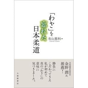 「わざ」を忘れた日本柔道