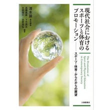 画像をギャラリービューアに読み込む, ＃現代社会におけるスポーツと体育のプロモー :9784469269574
