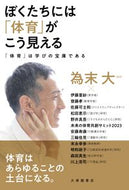 #為末大 #ぼくたちには「体育」がこう見える :9784469269765