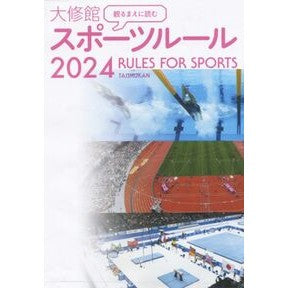 ＃大修館書店編集部 ＃’２４　大修館スポーツルール ﾀｲｼﾕｳｶﾝｼﾖﾃﾝﾍﾝｼﾕｳﾌﾞ :9784469269826