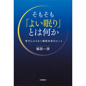 ＃福田一彦 ＃そもそも「よい眠り」とは何か ﾌｸﾀﾞｶｽﾞﾋｺ ●大修館書店 :9784469269949