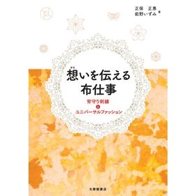 ＃正保正惠 ＃想いを伝える布仕事 ｼﾖｳﾎﾏｻｴ ●大修館書店 :9784469270174