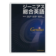 ジーニアス総合英語
