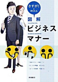 #Infographics on Business Etiquette: The "Impressive!" Edition --- :9784471011222