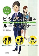 ＃吉川 香緒子 ＃ビジネス敬語のルールとマナー : ヨシカワカオコ : (株)日本法令 : Rules and etiquette for business honorifics : Yoshikawakaoko : 9784471011246 :9784471011246