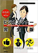 Load image into Gallery viewer, "You're So Professional!" Business Etiquette: The Complete Guide (Takahashi Shoten): 9784471011253
