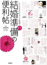 画像をギャラリービューアに読み込む, #結婚準備室監修 #結婚準備の便利帖# 9784471011420 :9784471011420
