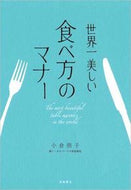 ＃小倉 朋子 ＃世界一美しい食べ方のマナー : オグラトモコ : (株)日本法令 : The world's most beautiful eating etiquette : Tomoko Ogura : 9784471011451