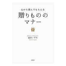 画像をギャラリービューアに読み込む, 心から喜んでもらえる　贈りもののマナー
