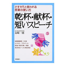 Load image into Gallery viewer, 乾杯・献杯・短いスピーチ Nagasaki Kazunori Toast, dedication, short speech

