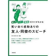 Load image into Gallery viewer, 笑いあり感動ありの友人・同僚のスピーチ
