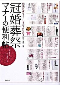 ＃岩下 宣子 ＃冠婚葬祭マナーの便利帖 : イワシタノリコ : (株)日本法令 : Handy booklet on etiquette for ceremonial occasions : Iwashita Noriko : 9784471013103 :9784471013103