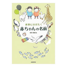 画像をギャラリービューアに読み込む, 世界にはばたく赤ちゃんの名前
