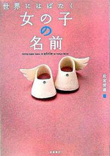 画像をギャラリービューアに読み込む, ＃田宮 規雄 ＃世界にはばたく女の子の名前 : タミヤノリオ : (株)日本法令 : A girl's name spreading around the world : Tamiya Norio : 9784471021054
