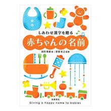 画像をギャラリービューアに読み込む, しあわせ漢字を贈る　赤ちゃんの名前
