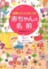 画像をギャラリービューアに読み込む, ＃栗原 里央子 ＃世界にたったひとつの赤ちゃんの名前 : クリハラリオコ : (株)日本法令 : One and only baby name in the world : Kurihararioko : 9784471021092 :9784471021092
