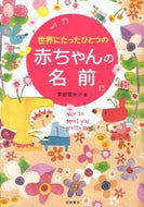 ＃栗原 里央子 ＃世界にたったひとつの赤ちゃんの名前 : クリハラリオコ : (株)日本法令 : One and only baby name in the world : Kurihararioko : 9784471021092 :9784471021092