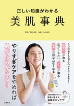 画像をギャラリービューアに読み込む, 正しい知識がわかる 美肌事典 櫻井 直樹 監修 ｻｸﾗｲﾅｵｷ 高橋書店 :9784471032005
