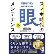 ＃栗原大智 ＃スマホ時代の眼メンテナンス ｸﾘﾊﾗﾀﾞｲﾁ ●高橋書店 :9784471032029