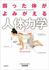 #KuniakiImoto #TheBodyMechanicsThatRevitalizeYourWeakenedBody :9784471032364