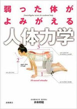 Load image into Gallery viewer, #KuniakiImoto #TheBodyMechanicsThatRevitalizeYourWeakenedBody :9784471032364
