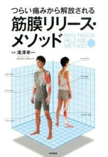 Load image into Gallery viewer, Fascia Release Method, supervised by Koichi Takizawa. Takizawa, Koichi. Takahashi Shoten: 9784471032388
