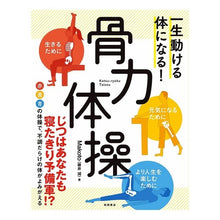 画像をギャラリービューアに読み込む, 一生動ける体になる！骨力体操
