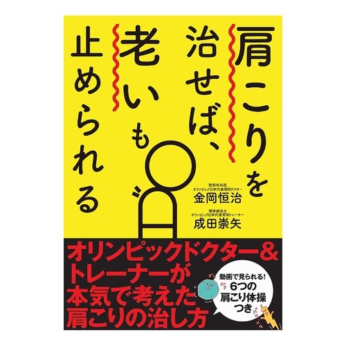 肩こりを治せば、老いも止められる